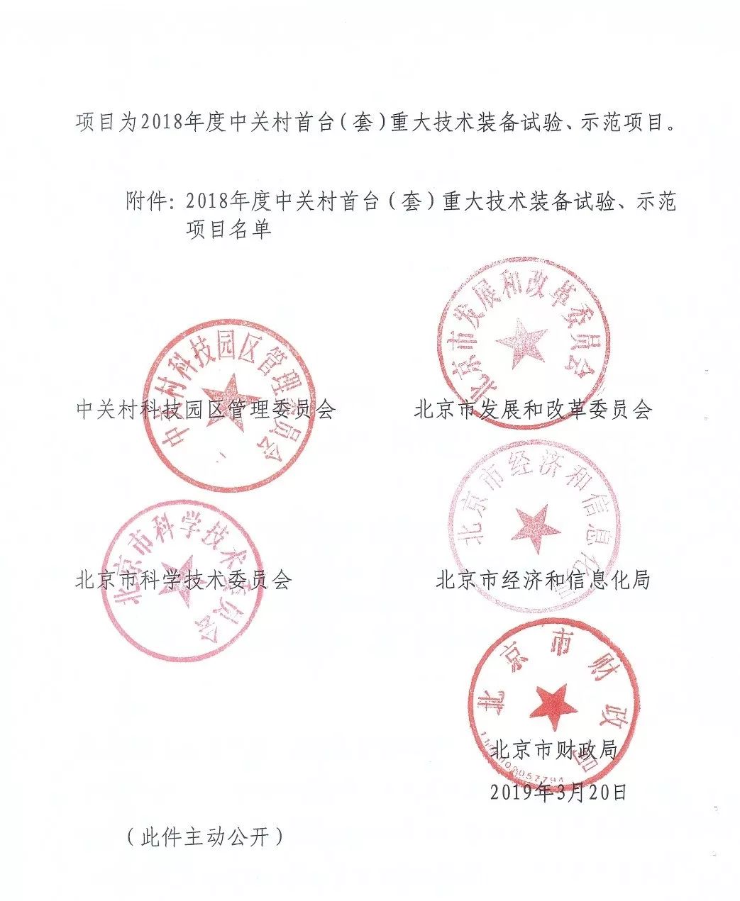中關(guān)村首臺(tái)（套）重大技術(shù)裝備試驗(yàn)、示范項(xiàng)目