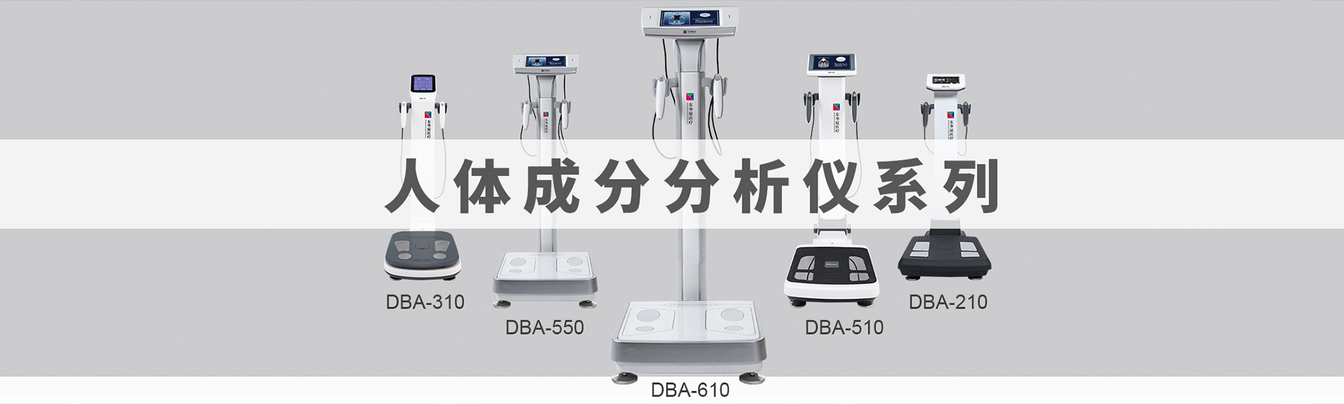 人體成份分析儀