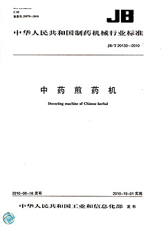 中藥煎藥機行業(yè)標準